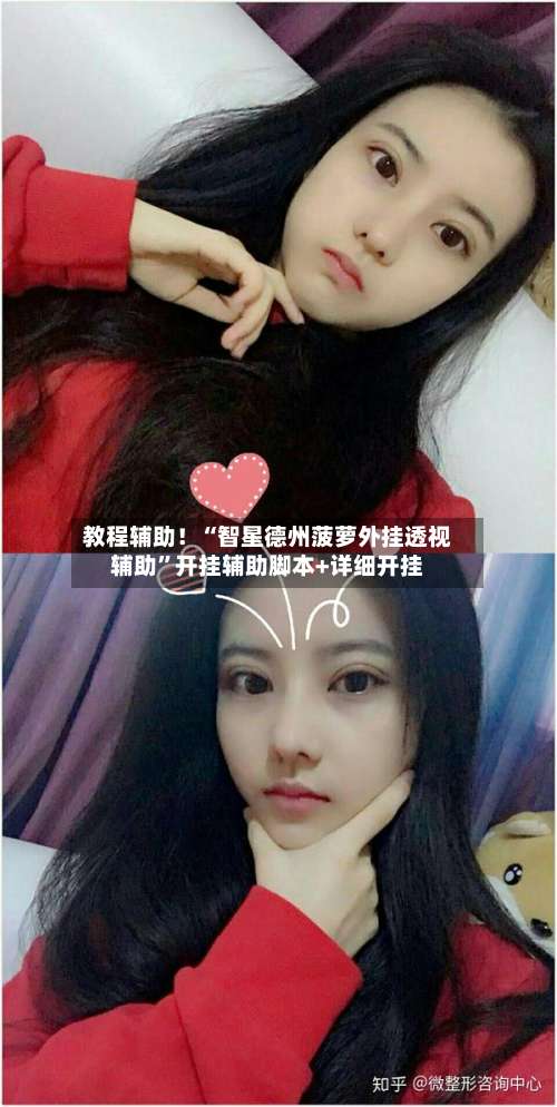 教程辅助！“智星德州菠萝外挂透视辅助”开挂辅助脚本+详细开挂-第3张图片