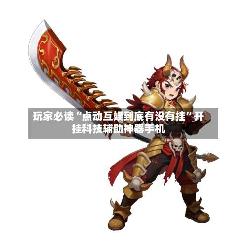 玩家必读“点动互娱到底有没有挂	”开挂科技辅助神器手机-第1张图片