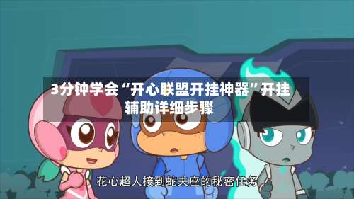 3分钟学会“开心联盟开挂神器	”开挂辅助详细步骤-第2张图片