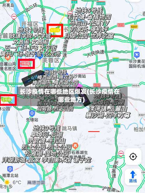 长沙疫情在哪些地区爆发(长沙疫情在哪些地方)-第2张图片