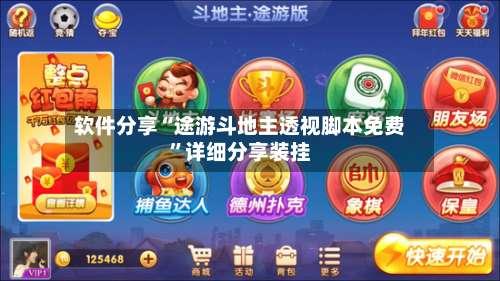 软件分享“途游斗地主透视脚本免费	”详细分享装挂-第2张图片