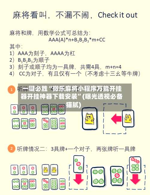 一键必胜“微乐麻将小程序万能开挂器开挂神器下载安装	”(曝光透视必备猫腻)-第1张图片