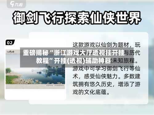重磅揭秘“浙江游戏大厅透视挂开挂教程”开挂(透视)辅助神器-第1张图片