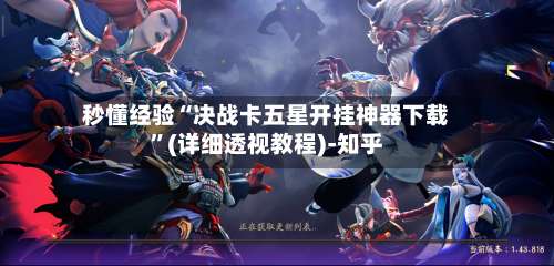 秒懂经验“决战卡五星开挂神器下载	”(详细透视教程)-知乎-第1张图片