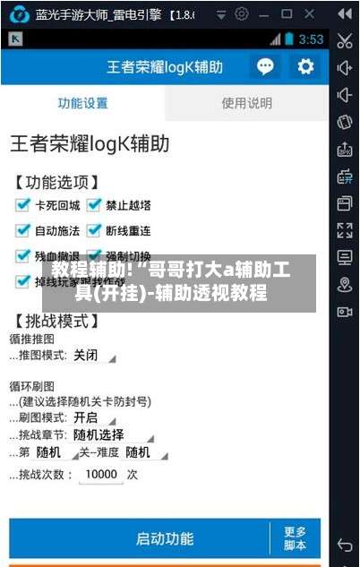 教程辅助!“哥哥打大a辅助工具(开挂)-辅助透视教程-第3张图片