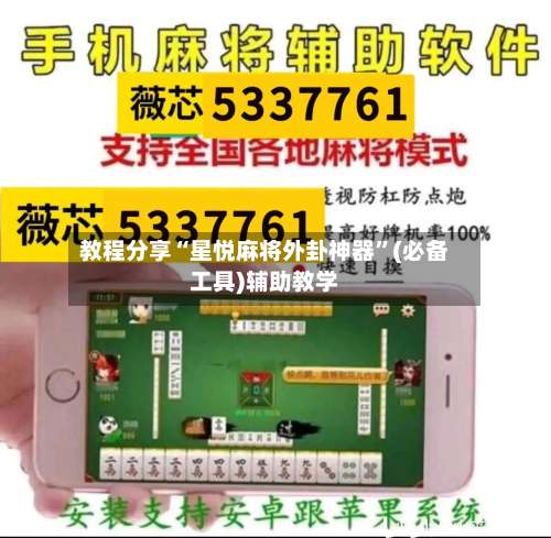 教程分享“星悦麻将外卦神器”(必备工具)辅助教学-第2张图片