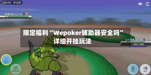 限定福利“Wepoker辅助器安全吗”详细开挂玩法-第1张图片