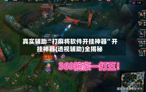 真实辅助“打麻将软件开挂神器”开挂神器{透视辅助}全揭秘-第1张图片