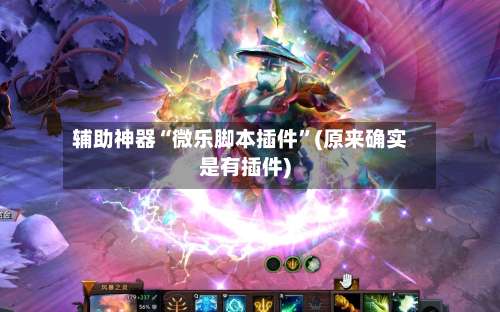 辅助神器“微乐脚本插件	”(原来确实是有插件)-第2张图片