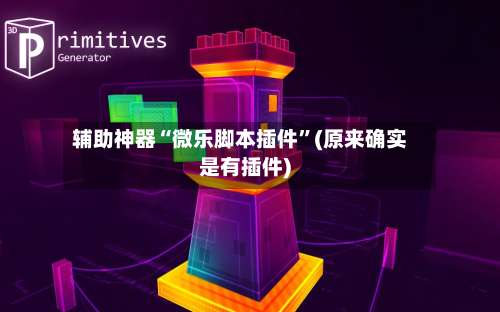 辅助神器“微乐脚本插件”(原来确实是有插件)-第1张图片