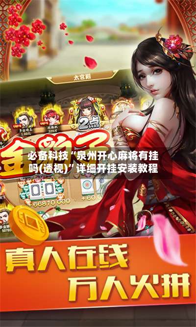 必备科技“泉州开心麻将有挂吗(透视)”详细开挂安装教程-第1张图片