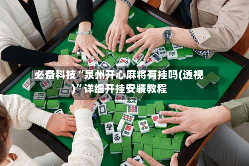 必备科技“泉州开心麻将有挂吗(透视)”详细开挂安装教程-第2张图片