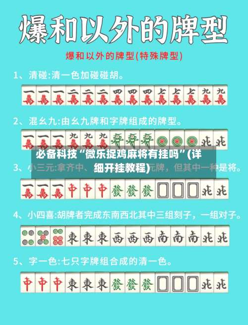 必备科技“微乐捉鸡麻将有挂吗”(详细开挂教程)-第2张图片
