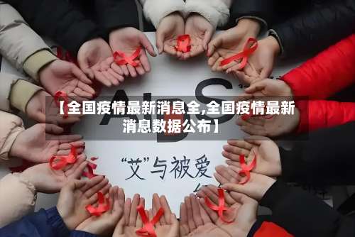 【全国疫情最新消息全,全国疫情最新消息数据公布】-第1张图片