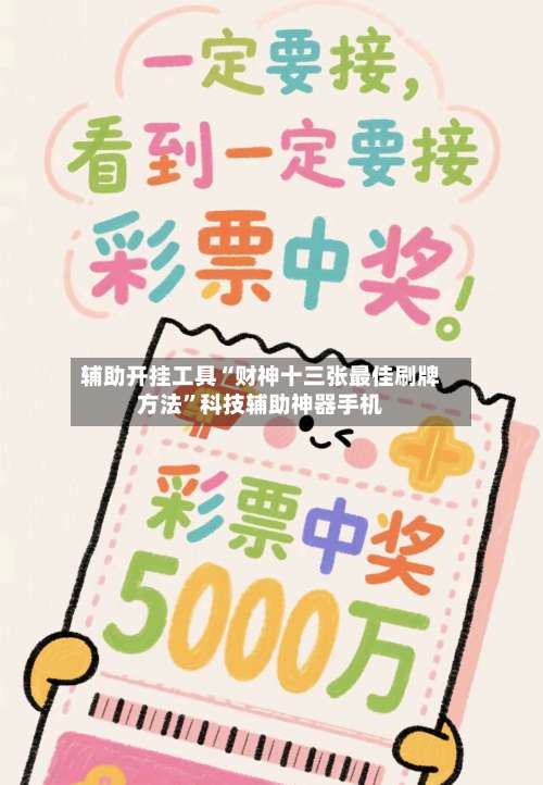 辅助开挂工具“财神十三张最佳刷牌方法	”科技辅助神器手机-第1张图片