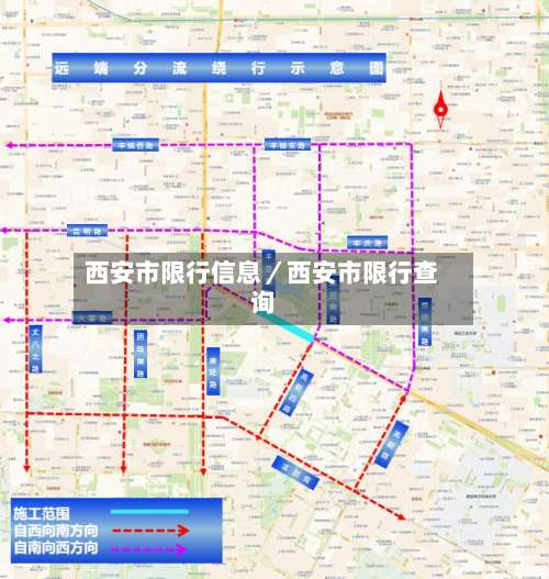 西安市限行信息／西安市限行查询-第2张图片