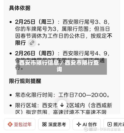 西安市限行信息／西安市限行查询-第3张图片