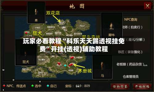 玩家必看教程“科乐天天踢透视挂免费”开挂(透视)辅助教程-第1张图片