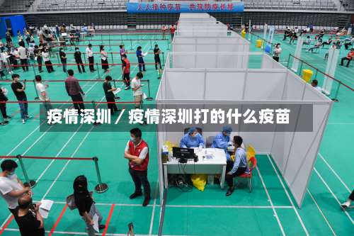 疫情深圳／疫情深圳打的什么疫苗-第1张图片