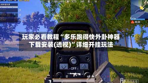 玩家必看教程“多乐跑得快外卦神器下载安装(透视)”详细开挂玩法-第3张图片