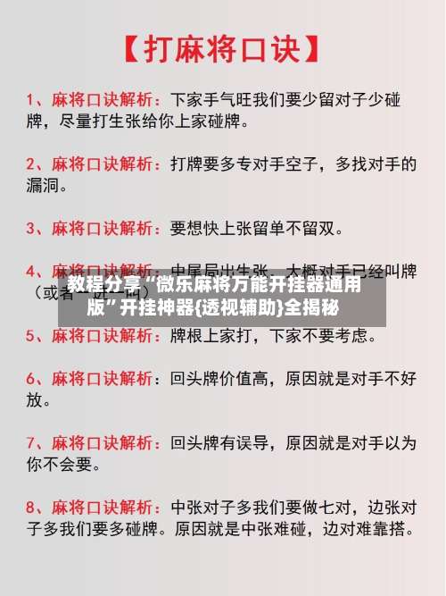 教程分享“微乐麻将万能开挂器通用版	”开挂神器{透视辅助}全揭秘-第2张图片