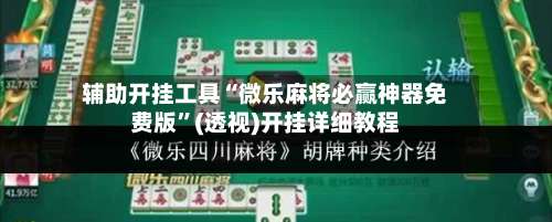 辅助开挂工具“微乐麻将必赢神器免费版	”(透视)开挂详细教程-第2张图片