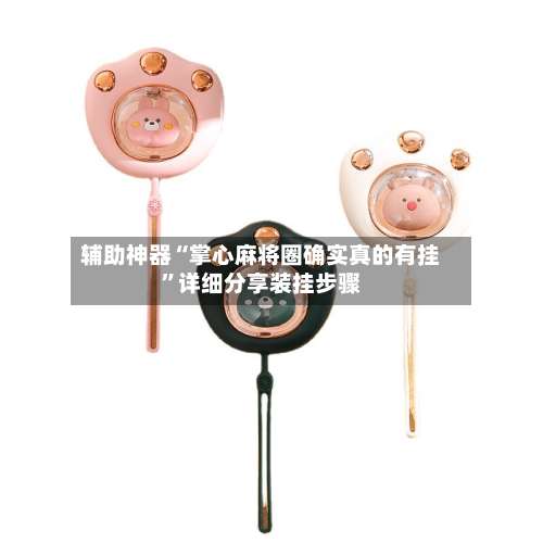 辅助神器“掌心麻将圈确实真的有挂”详细分享装挂步骤-第3张图片