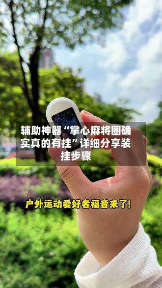 辅助神器“掌心麻将圈确实真的有挂	”详细分享装挂步骤-第1张图片