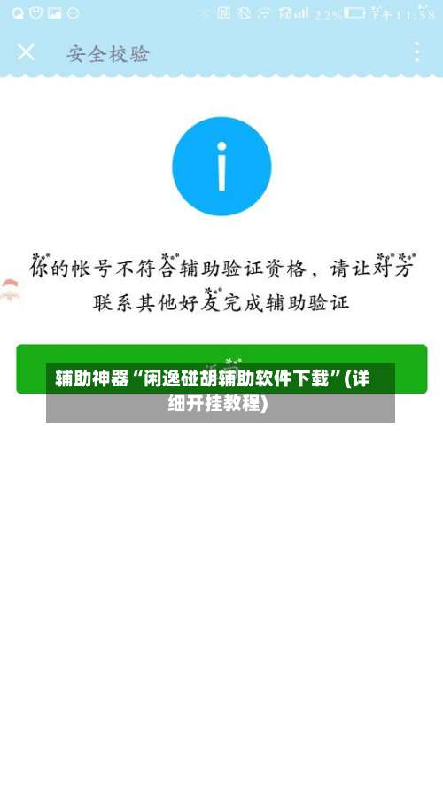 辅助神器“闲逸碰胡辅助软件下载	”(详细开挂教程)-第2张图片