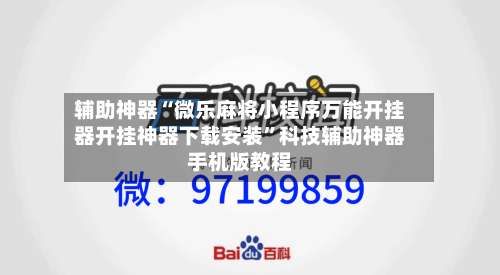 辅助神器“微乐麻将小程序万能开挂器开挂神器下载安装	”科技辅助神器手机版教程-第1张图片