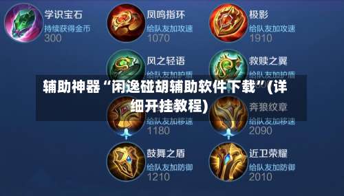 辅助神器“闲逸碰胡辅助软件下载”(详细开挂教程)-第1张图片