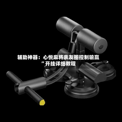 辅助神器：心悦麻将亲友圈控制输赢”开挂详细教程-第2张图片