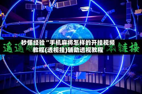 秒懂经验“手机麻将怎样的开挂视频教程(透视挂)辅助透视教程-第3张图片