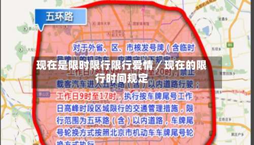 现在是限时限行限行爱情／现在的限行时间规定-第2张图片
