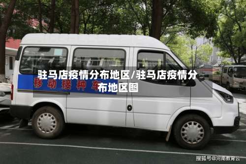 驻马店疫情分布地区/驻马店疫情分布地区图-第3张图片