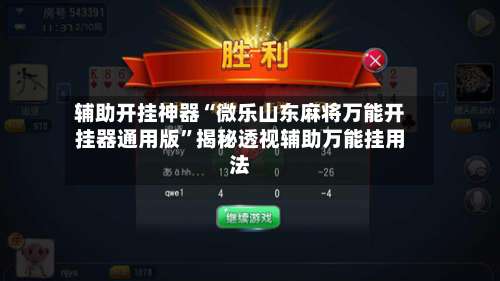 辅助开挂神器“微乐山东麻将万能开挂器通用版”揭秘透视辅助万能挂用法-第1张图片