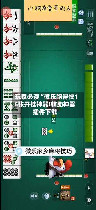 玩家必读“微乐跑得快16张开挂神器!辅助神器插件下载-第2张图片