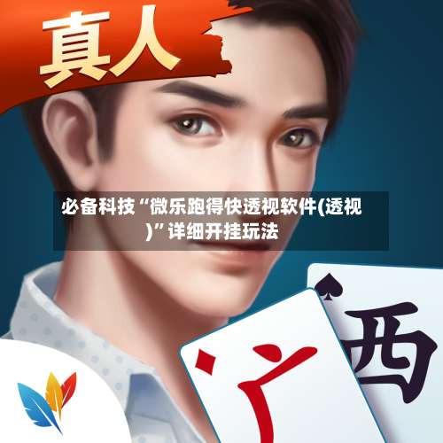 必备科技“微乐跑得快透视软件(透视)”详细开挂玩法-第2张图片