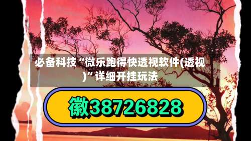必备科技“微乐跑得快透视软件(透视)	”详细开挂玩法-第1张图片