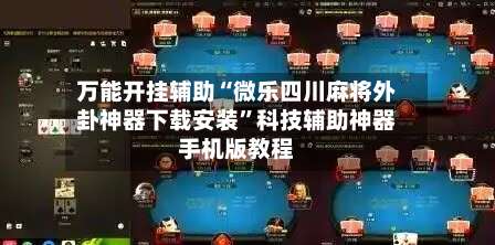 万能开挂辅助“微乐四川麻将外卦神器下载安装”科技辅助神器手机版教程-第2张图片