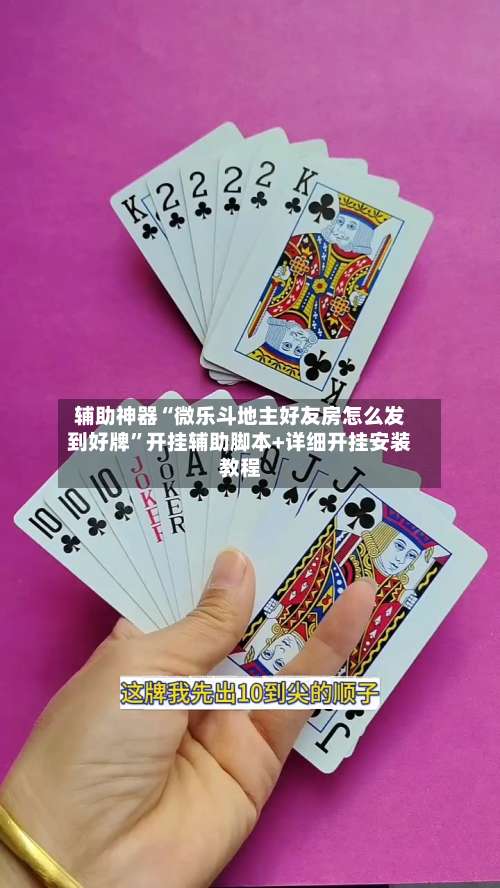 辅助神器“微乐斗地主好友房怎么发到好牌”开挂辅助脚本+详细开挂安装教程-第1张图片