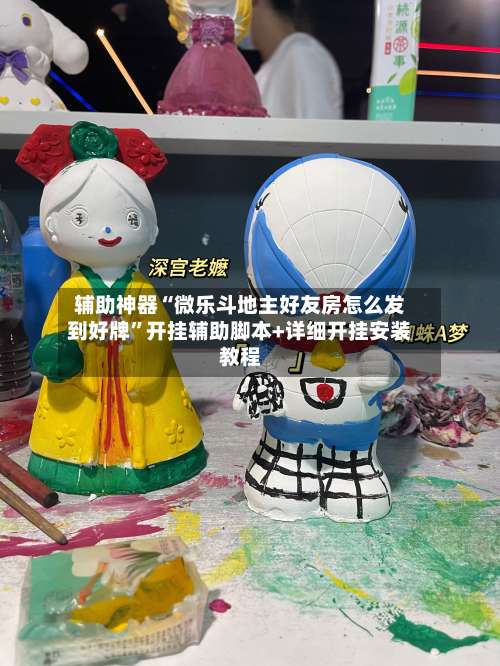 辅助神器“微乐斗地主好友房怎么发到好牌	”开挂辅助脚本+详细开挂安装教程-第2张图片