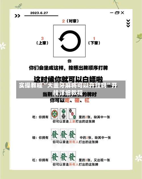 实操教程“大金牙麻将可以开挂吗	”开挂详细教程-第1张图片