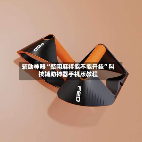 辅助神器“聚闲麻将能不能开挂”科技辅助神器手机版教程-第1张图片