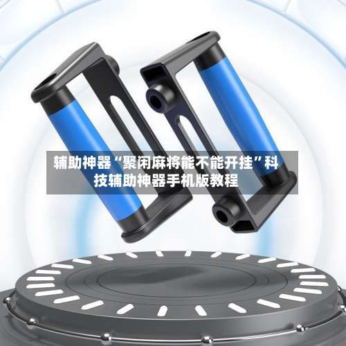 辅助神器“聚闲麻将能不能开挂	”科技辅助神器手机版教程-第2张图片