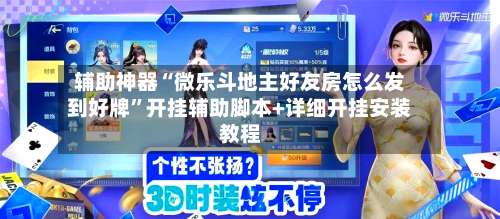 辅助神器“微乐斗地主好友房怎么发到好牌”开挂辅助脚本+详细开挂安装教程-第1张图片