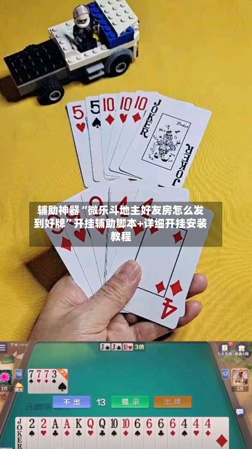 辅助神器“微乐斗地主好友房怎么发到好牌	”开挂辅助脚本+详细开挂安装教程-第2张图片