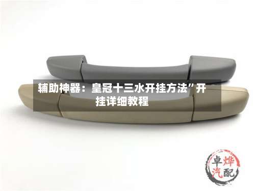 辅助神器：皇冠十三水开挂方法	”开挂详细教程-第2张图片