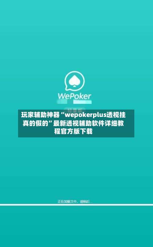 玩家辅助神器“wepokerplus透视挂真的假的	”最新透视辅助软件详细教程官方版下载-第1张图片