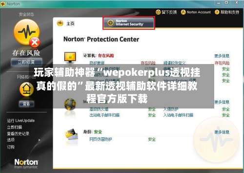 玩家辅助神器“wepokerplus透视挂真的假的”最新透视辅助软件详细教程官方版下载-第3张图片